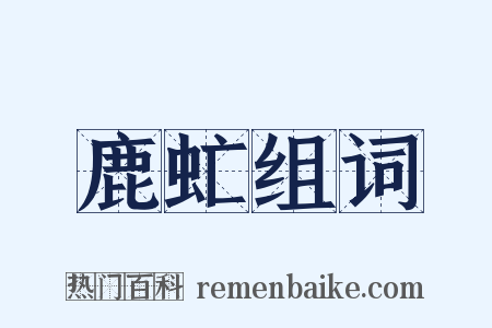 鹿虻组词是什么意思的图片